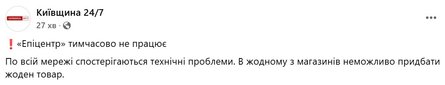 Сбой в Эпицентре, хакерская атака, 28 апреля, Киев