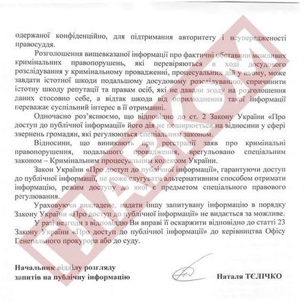 Ответ Офиса генерального прокурора на запрос журналистов