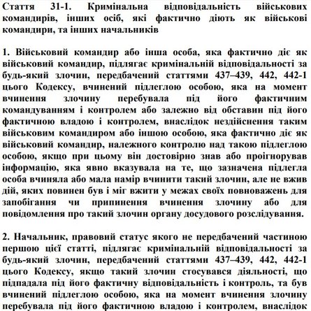 Римський статут, 21 серпня, ратифікація, МКС, чинність статті 8, воєнні злочини, Кримінальний кодекс. стаття 31-1