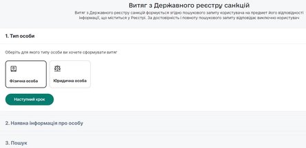 реестр, СНБО, санкции, выписка