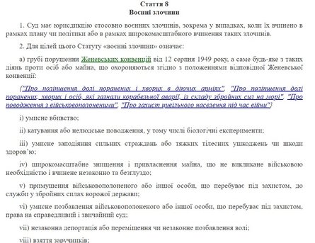 Римський статут, МКС, стаття 8, воєнні злочини