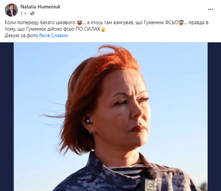 Гуменюк ранее говорила, что все разговоры о ее увольнении из пресс-центра Сил обороны юга были слухами