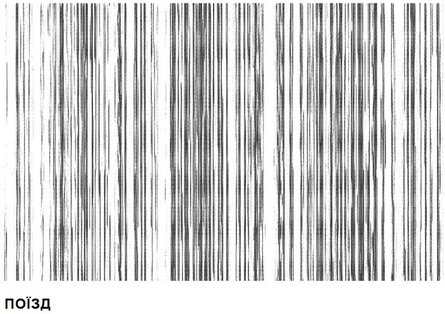 Твіт цифрового мистецтва з мозковими хвилями про "поїзд"