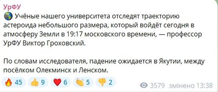 Падение астероида, Урал, Якутия, 3 декабря