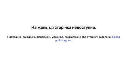 Сторінки Сімбочки в Instagram недоступні після блокування за рекламу казино