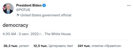 Джо Байден флешмоб президент США флешмоб акция демократия