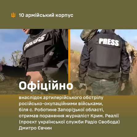 Дмитро Євчин, поранення, журналіст, PRESS