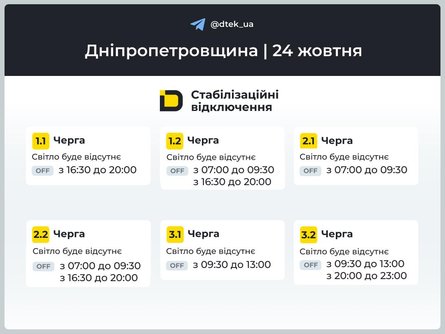 відключення світла 24 жовтня Дніпропетровська область