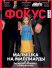 Фокус №45 (551)