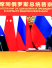 Дві гори проти граду на пагорбі. Як союз Китаю та Росії змінює розклад сил у світі