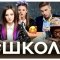 "#Школа"