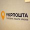Укрпошта