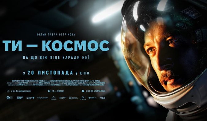 Як витримати особистий кінець світу: про новий український фільм "Ти — космос"