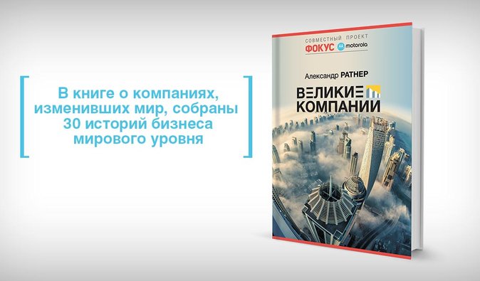 Секреты бизнеса — в книге "Великие компании"