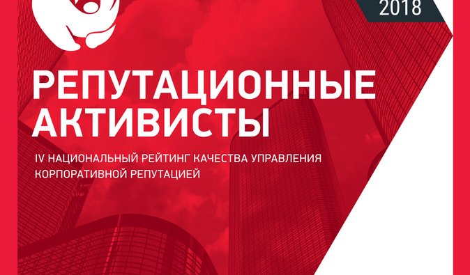 Репутационные активисты
