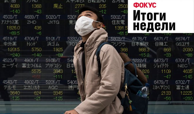 Коронавирус приведет к финансовому кризису, Тигипко – в премьеры и победа "Шахтера". Неделя в Фокусе