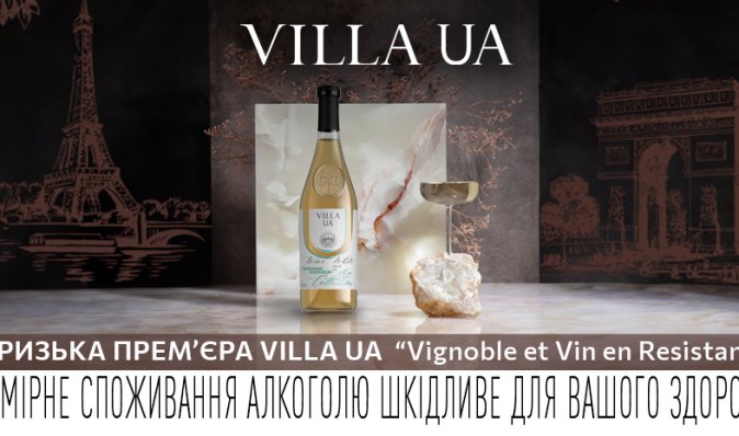 Амбасадори винного смаку: у Парижі представили найкраще від Villa UA