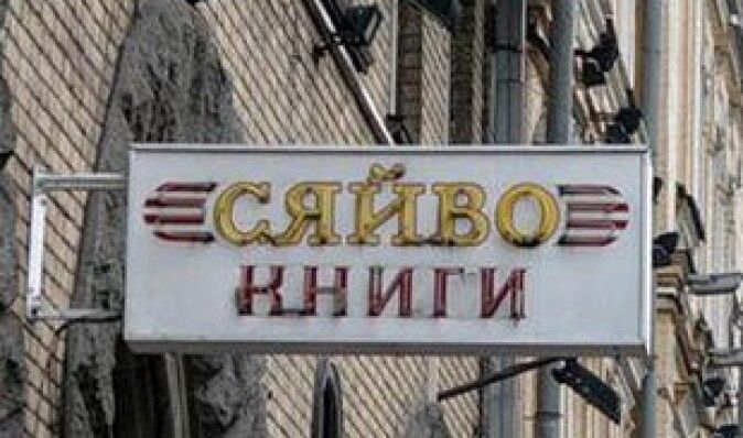 Книжный магазин "Сяйво" повторно вернули киевлянам
