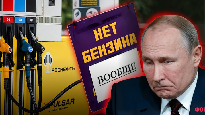 Путін вперше визнав паливну кризу в РФ: заборонено експорт бензину та гасу, на черзі — дизпаливо (відео)