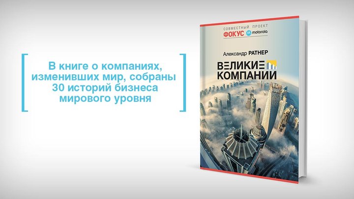 Секреты бизнеса — в книге "Великие компании"