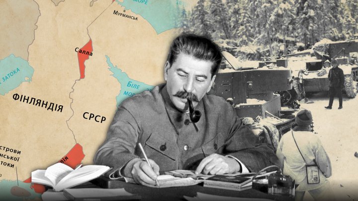Зимова війна: як Сталін намалював новий кордон СРСР, а Фінляндія пройшла між крапельками великої геополітичної гри