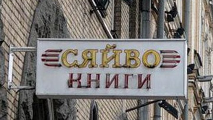 Книжный магазин "Сяйво" повторно вернули киевлянам
