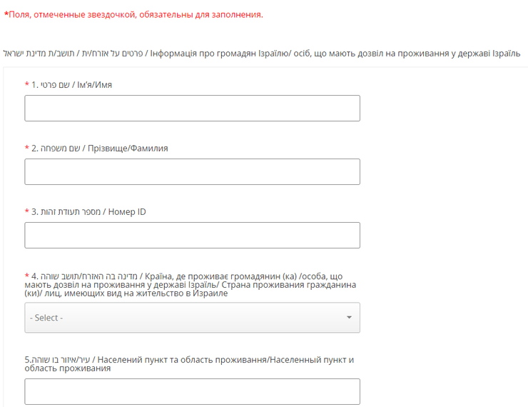 Анкета для громадян Ізраїлю