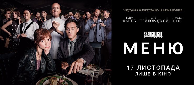 меню, фильм меню, аня тейлор-джой, фильм меню отзыв, фильм меню рецензия, фильм меню аня тейлор-джой, меню аня тейлор-джой, фильмы о маньяках, фильмы о поварах, меню премьера, меню трейлер, меню триллер, фильм как 10 негритят, маньяк на острове, фильмы о еде, фильмы о кухне