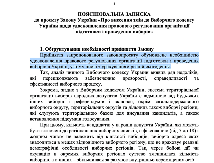 Пояснювальна записка до законопроєкту про вибори в Україні