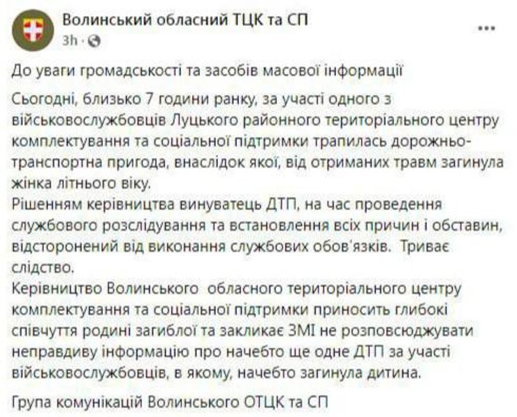 Заявление ОТЦК Волынской области о смертельном ДТП под Луцком
