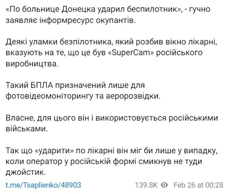 Цаплиенко, дрон РФ, Донецк, ДНР, SuperCam, Донецк