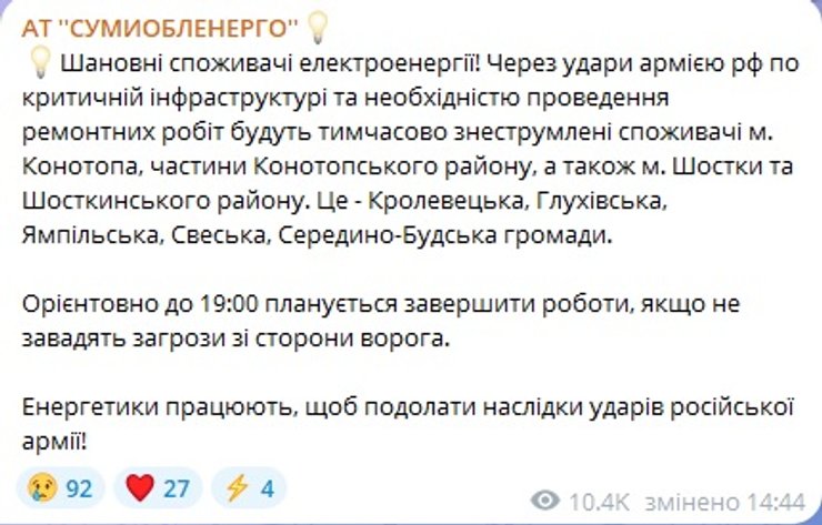 сумыоблэнерго сообщение