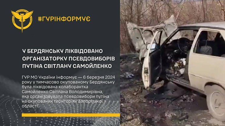 гур, ликвидация коллаборантки