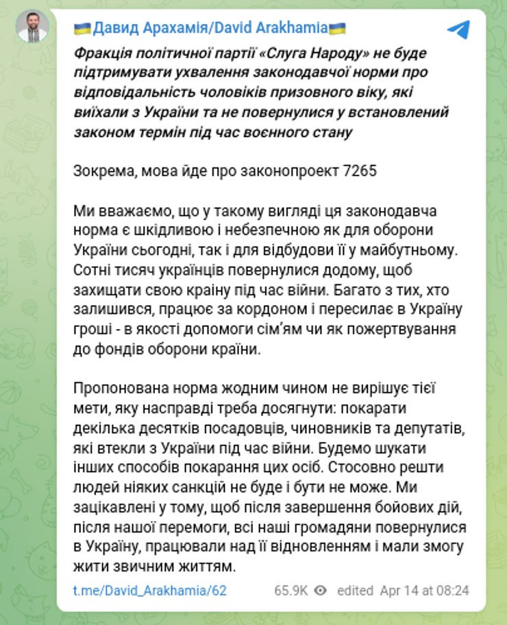 Арахамия законопроект мобилизация заграница мужчины Рада наказания