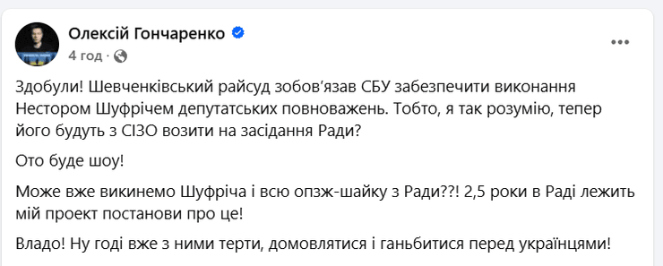 Нестор Шуфрич, Алексей Гончаренко, депутатские полномочия, решение суда, постановление суда