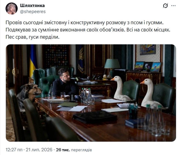 Зеленский провел встречу с МЭМ Гуси и Пес