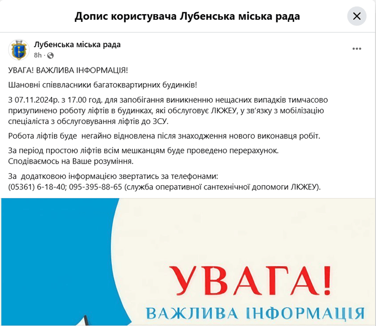 остановили лифты, Лубны, Лубенский городской совет, сообщение в Facebook