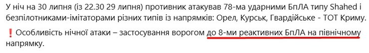 Воздушных сил ВСУ рассказали о реактивных дронах 30 июля