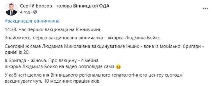 Винницкая ОГА, Сергей Борзов, вакцинация, скриншот