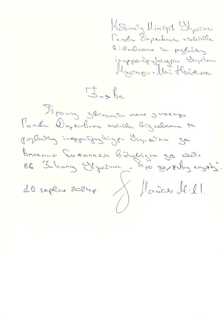 Заява на звільнення Мустафи Найєма