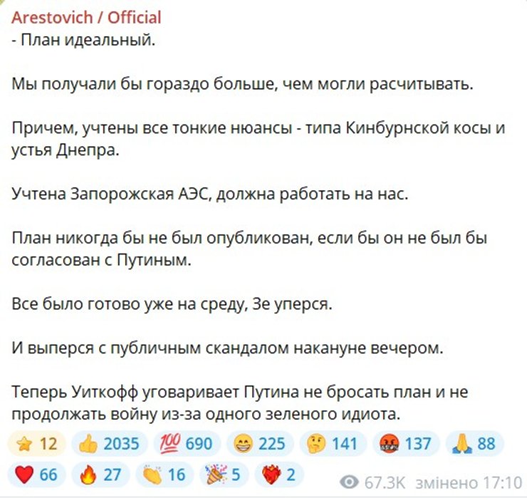 Переговоры о завершении войны, Арестович, Арестович о плане Трампа