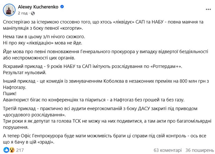 Нардеп Кучеренко опроверг заявления о якобы ликвидации НАБУ