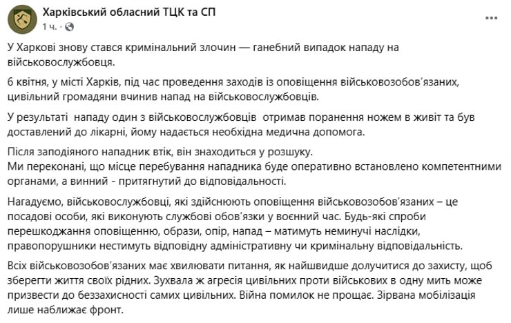 Публикация Харьковского областного ТЦК и СП в Facebook