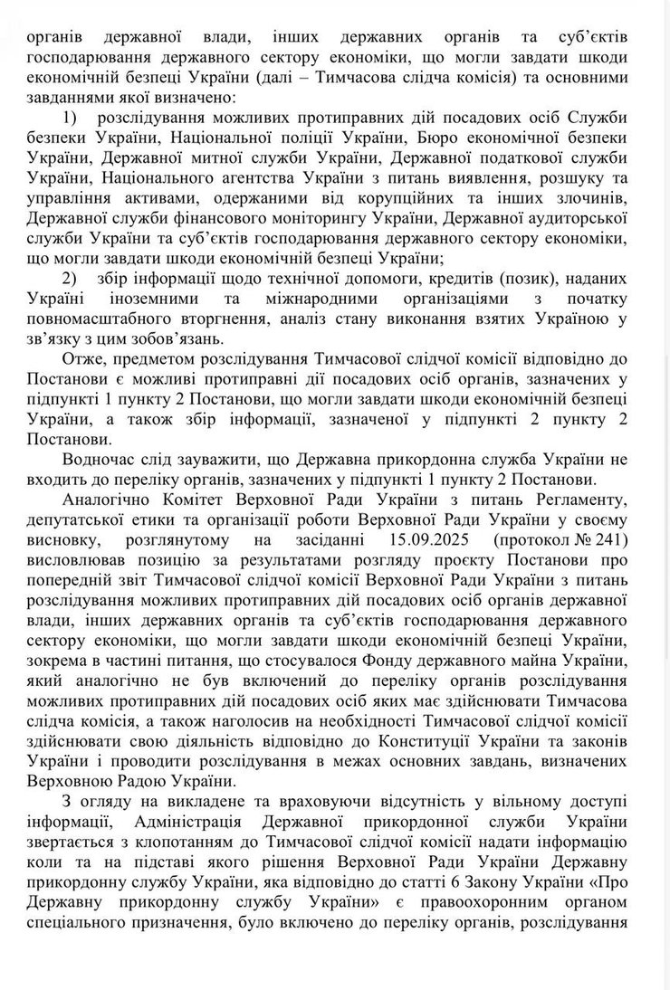 Відповідь ДПСУ щодо ТСК по виїзду Міндіча