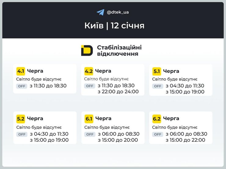 Графіки відключень у столиці на 12 січня