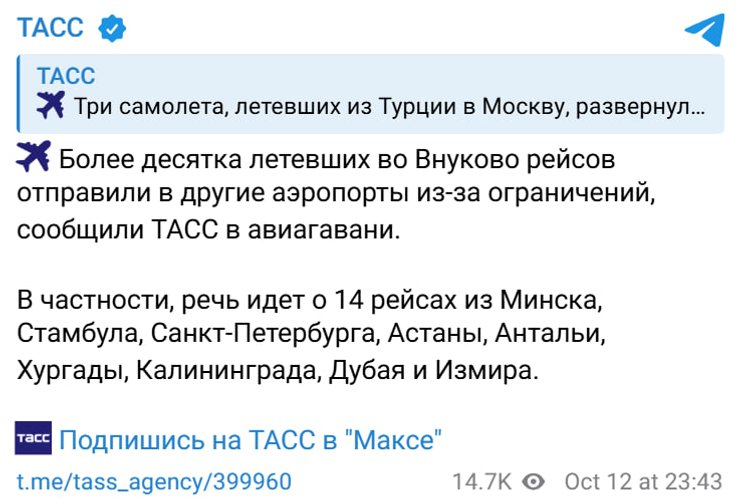 повідомлення ТАСС про обмеження в роботі аеропорта "Внуково"