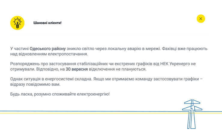 Отключение света в Одесской области