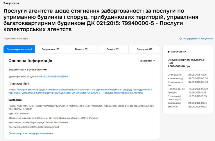 тендер коммунальное предприятие в Киеве