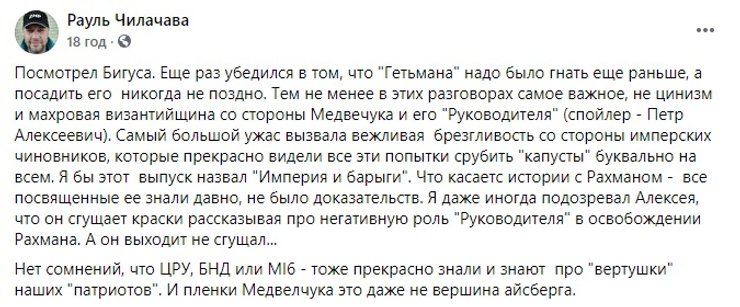 Рауль Чилачава, пленки Медведчука, Петр Порошенко