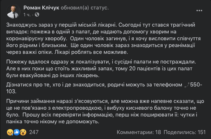 больница в черновцах, пожар в черновцах, самоподжог, роман кличук, пожар в больнице